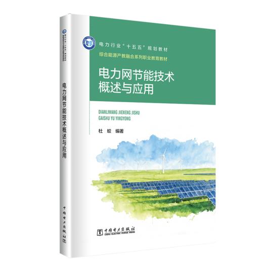 电力网节能技术概述与应用 商品图0