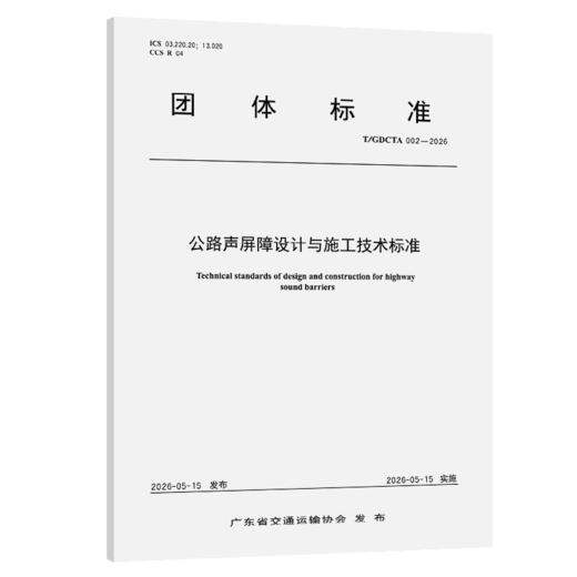 公路声屏障设计与施工技术标准（T/GDCTA 002—2026） 商品图2