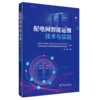 配电网智能运维技术与实践 商品缩略图0