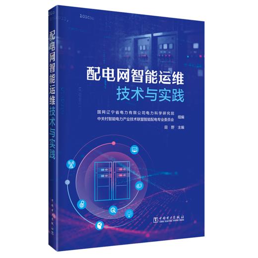 配电网智能运维技术与实践 商品图0