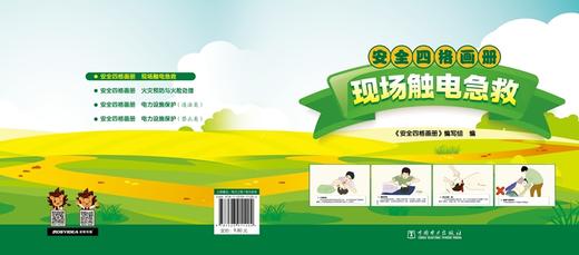 安全四格画册现场触电急救 商品图1