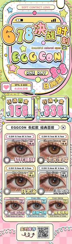 eggcon【结束前通知】日抛