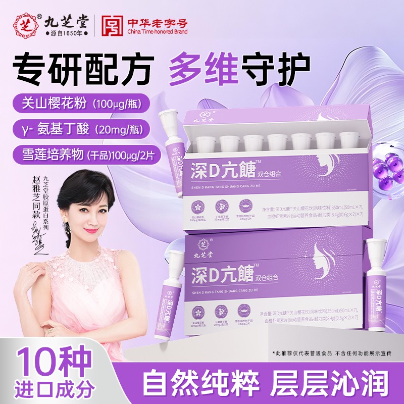 九芝堂-深D亢餹双仓组合 350ml（50ml*7）