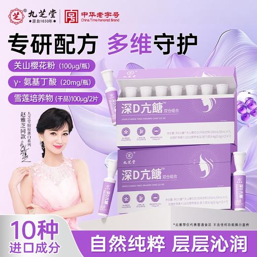 九芝堂-深D亢餹双仓组合 350ml（50ml*7） 商品图0
