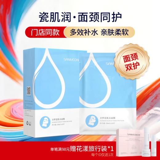 【买3送1 买5送2】圣梦面颈双护瓷肌水面膜 10片/盒 包装升级 商品图1