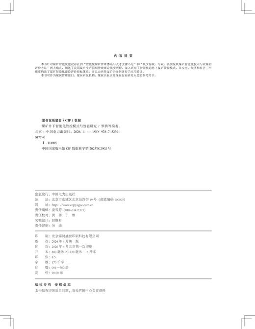 煤矿井下智能化管控模式与效益研究 商品图1