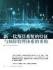 电子期刊-新一代预算系统的特征与预算管理体系的重构 商品缩略图0