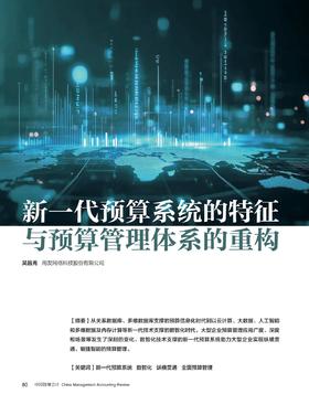 电子期刊-新一代预算系统的特征与预算管理体系的重构