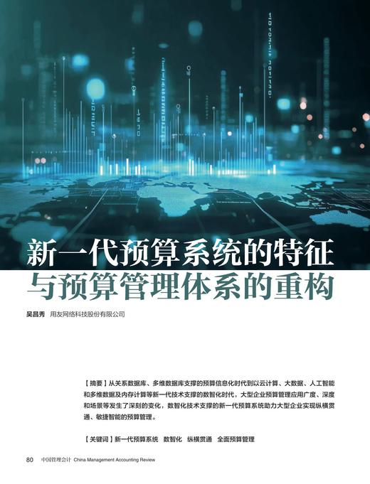 电子期刊-新一代预算系统的特征与预算管理体系的重构 商品图0