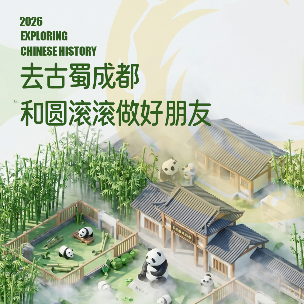 2026暑假游学｜古蜀文明·烟火成都（6天5晚）