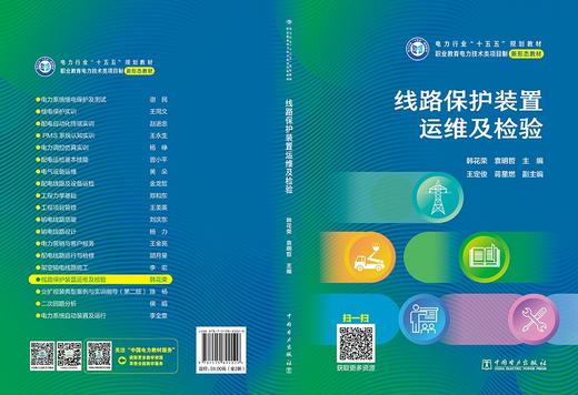 线路保护装置运维及检验 商品图2