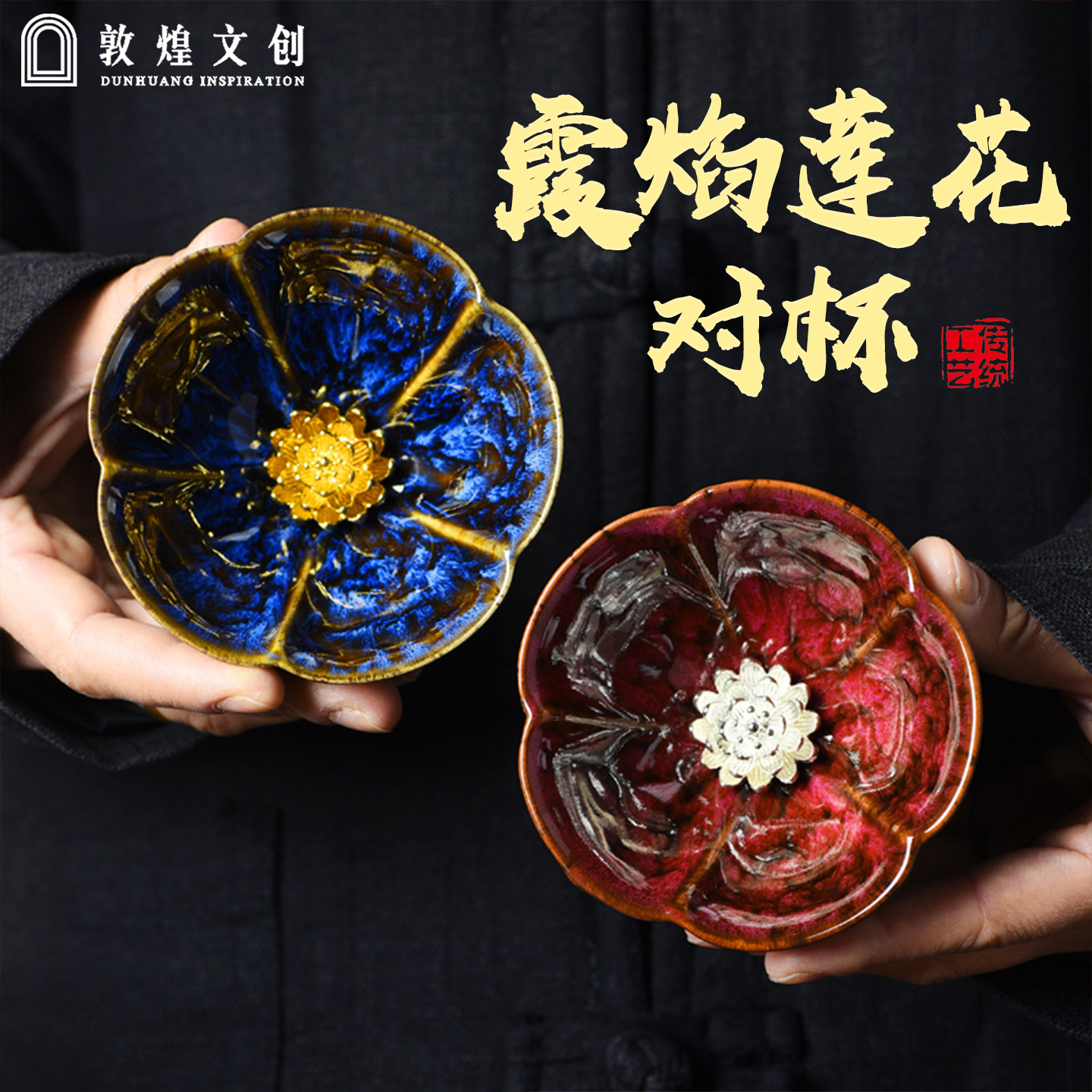  敦煌霞焰莲花对杯