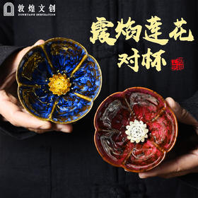  敦煌霞焰莲花对杯
