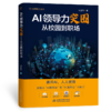 AI领导力突围：从校园到职场 商品缩略图3
