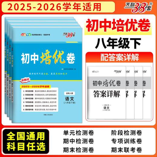 （2027）语文（人教版）--初中培优卷（八年级上册） 商品图0