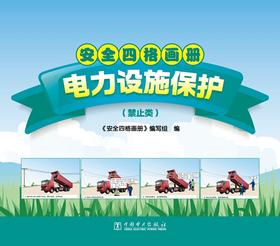 安全四格画册电力设施保护（禁止类）