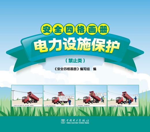 安全四格画册电力设施保护（禁止类） 商品图0