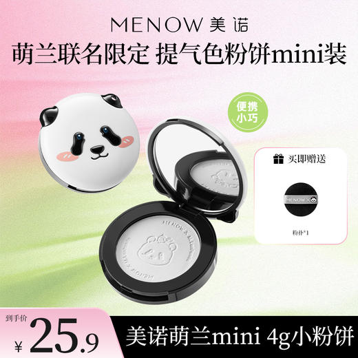 【便携装】美诺萌兰4g限定迷你粉饼柔雾修颜粉饼控油遮瑕哑光 商品图0