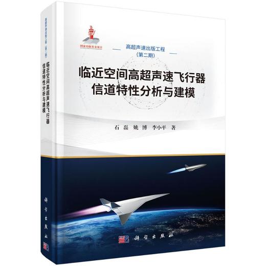 临近空间高超声速飞行器信道特性分析与建模 商品图0