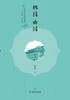 走读中国古典园林耦园曲园 商品缩略图0