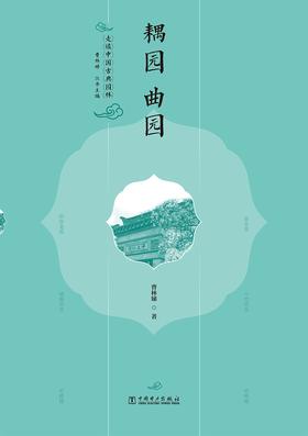 走读中国古典园林耦园曲园