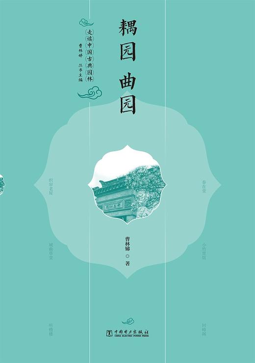 走读中国古典园林耦园曲园 商品图0