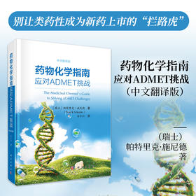 药物化学指南：应对ADMET挑战（中文翻译版）