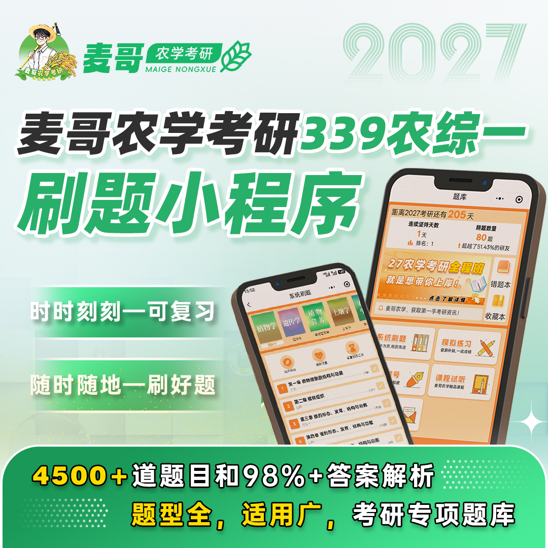 【麦哥农学考研】27考研 339农业知识综合一农学初试 刷题小程序，超级nice，4500+题目覆盖98%答案解析。27农学考研群：1034143718（进群拼团）