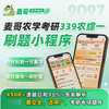 【麦哥农学考研】27考研 339农业知识综合一农学初试 刷题小程序，超级nice，4500+题目覆盖98%答案解析。27农学考研群：1034143718（进群拼团） 商品缩略图0