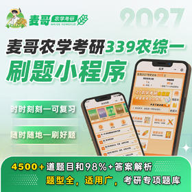 【麦哥农学考研】27考研 339农业知识综合一农学初试 刷题小程序，超级nice，4500+题目覆盖98%答案解析。27农学考研群：1034143718（进群拼团）