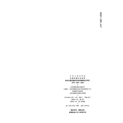 综合交通运输体系规划编制技术导则（JT/T 1581—2026） 商品图1