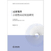 民事案件示范性诉讼制度研究 韩志伟著 法律出版社 商品缩略图1