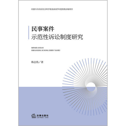 民事案件示范性诉讼制度研究 韩志伟著 法律出版社 商品图1