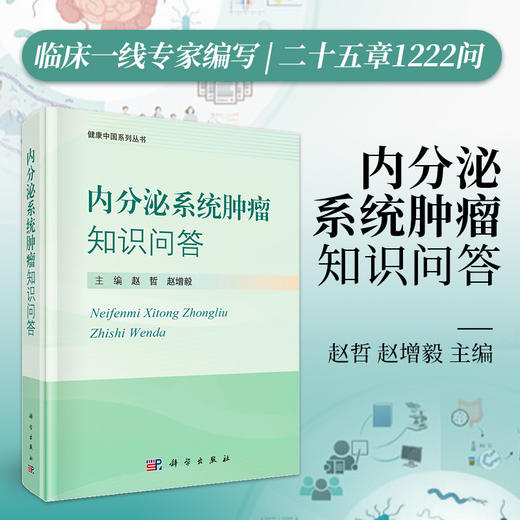 内分泌系统肿瘤知识问答 商品图0