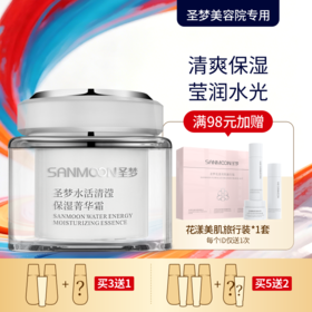 【买3送1 买5送2】圣梦水活清滢保湿菁华霜（45g）