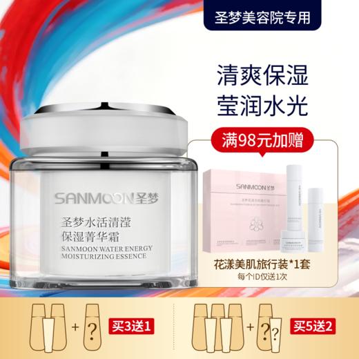 【买3送1 买5送2】圣梦水活清滢保湿菁华霜（45g） 商品图0
