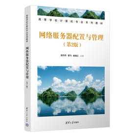 网络服务器配置与管理(第2版)(高等学校计算机专业系列教材)