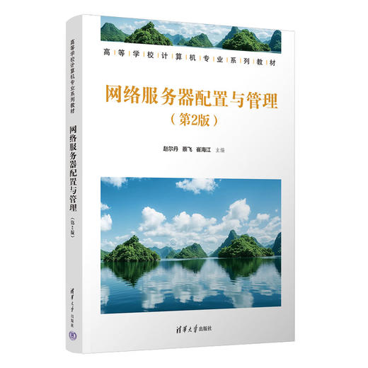 网络服务器配置与管理(第2版)(高等学校计算机专业系列教材) 商品图0