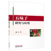 五味子研究与应用 刘艳 主编 中国中医药出版社 商品缩略图4