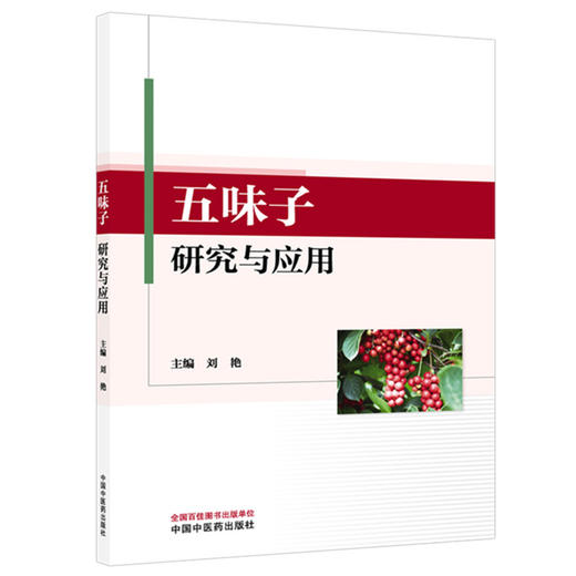 五味子研究与应用 刘艳 主编 中国中医药出版社 商品图4