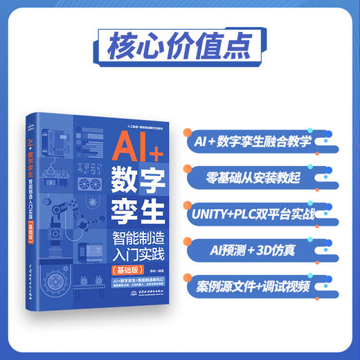 AI +数字孪生：智能制造入门实践（基础版） 商品图1