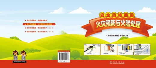 安全四格画册火灾预防与火险处理 商品图1