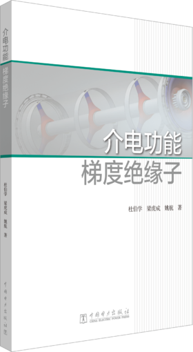 介电功能梯度绝缘子