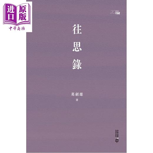 预售 【中商原版】亲签 往思录 港台原版 葛剑雄 香港中和出版 商品图2