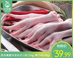 圣农美厨冷冻长爪/1包（1kg，单个40-50g）生产日期 26年2月