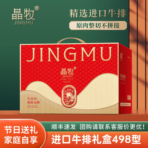 晶牧牛排礼盒498型 商品图1