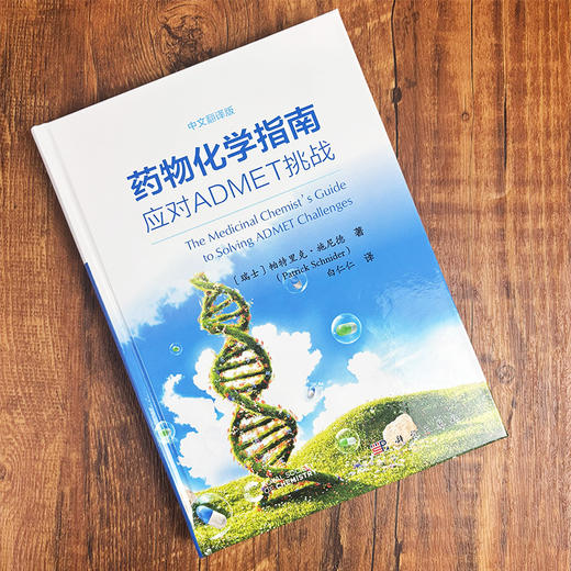 药物化学指南：应对ADMET挑战（中文翻译版） 商品图2