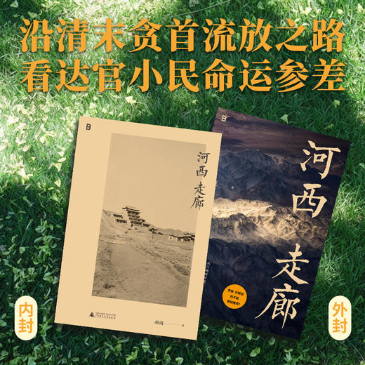 （作者签名本）河西走廊 | 河西一百余年的沧桑变幻，大国小民的悲喜无常 旅行文学代表作家 罗新、许知远、刘子超 联袂推荐 商品图3