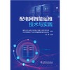 配电网智能运维技术与实践 商品缩略图1
