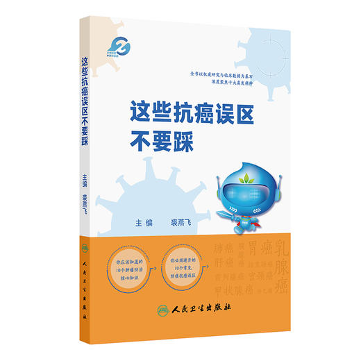 【预售】这些抗癌误区不要踩 商品图0